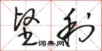 骆恒光坚利草书怎么写
