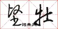 骆恒光坚牡草书怎么写