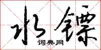 钱沛云水镖行书怎么写