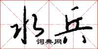 钱沛云水兵行书怎么写