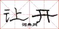 骆恒光让开隶书怎么写