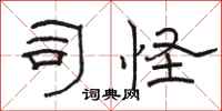 骆恒光司怪隶书怎么写