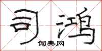 骆恒光司鸿隶书怎么写