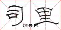 骆恒光司里隶书怎么写