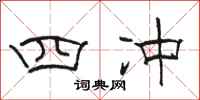 骆恒光四冲隶书怎么写