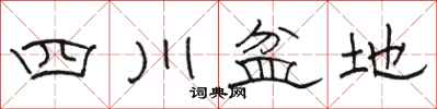 骆恒光四川盆地隶书怎么写