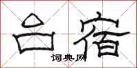 骆恒光台宿隶书怎么写