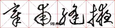 骆恒光章甫缝掖草书怎么写