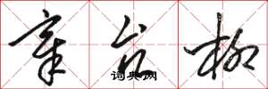 骆恒光章台柳草书怎么写