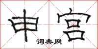 骆恒光申宫隶书怎么写