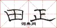 骆恒光田正隶书怎么写
