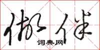 骆恒光做伴草书怎么写