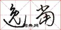 骆恒光逸当草书怎么写