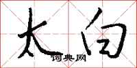 钱沛云太白行书怎么写