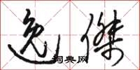 骆恒光逸杰草书怎么写