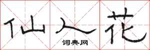 骆恒光仙人花隶书怎么写