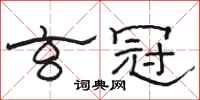 骆恒光玄冠隶书怎么写