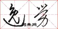 骆恒光逸劳草书怎么写