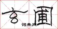 骆恒光玄圃隶书怎么写