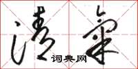 骆恒光清气草书怎么写