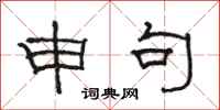 骆恒光申句隶书怎么写