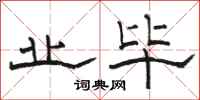骆恒光业毕隶书怎么写