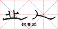 骆恒光业人隶书怎么写
