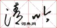 骆恒光清吟草书怎么写