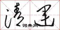 骆恒光清运草书怎么写