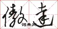 骆恒光傲达草书怎么写