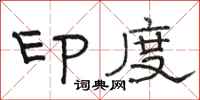 骆恒光印度隶书怎么写