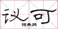 骆恒光议可隶书怎么写