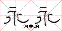 骆恒光永永隶书怎么写