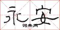 骆恒光永安隶书怎么写