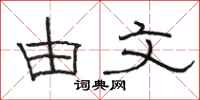 骆恒光由文隶书怎么写