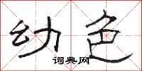 骆恒光幼色隶书怎么写