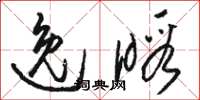 骆恒光逸暇草书怎么写