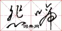 骆恒光悲啼草书怎么写
