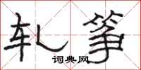 骆恒光轧筝隶书怎么写