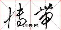骆恒光博带草书怎么写