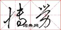 骆恒光博劳草书怎么写
