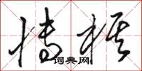 骆恒光博棋草书怎么写