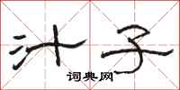 骆恒光汁子隶书怎么写
