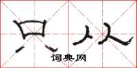 骆恒光只从隶书怎么写