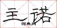 骆恒光主诺隶书怎么写
