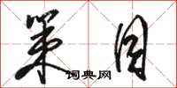 骆恒光策目草书怎么写