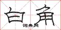 骆恒光白角隶书怎么写