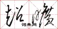 骆恒光超旷草书怎么写