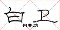 骆恒光白卫隶书怎么写