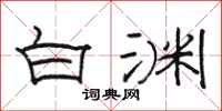 骆恒光白渊隶书怎么写